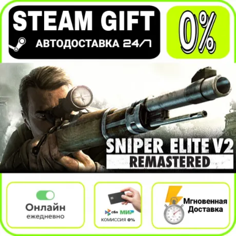 Sniper Elite V2 Remastered UPGRADE FOR ORIGINAL OWNERS