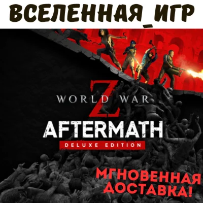 World War Z: Aftermath Deluxe Edition (RU) STEAM КЛЮЧ