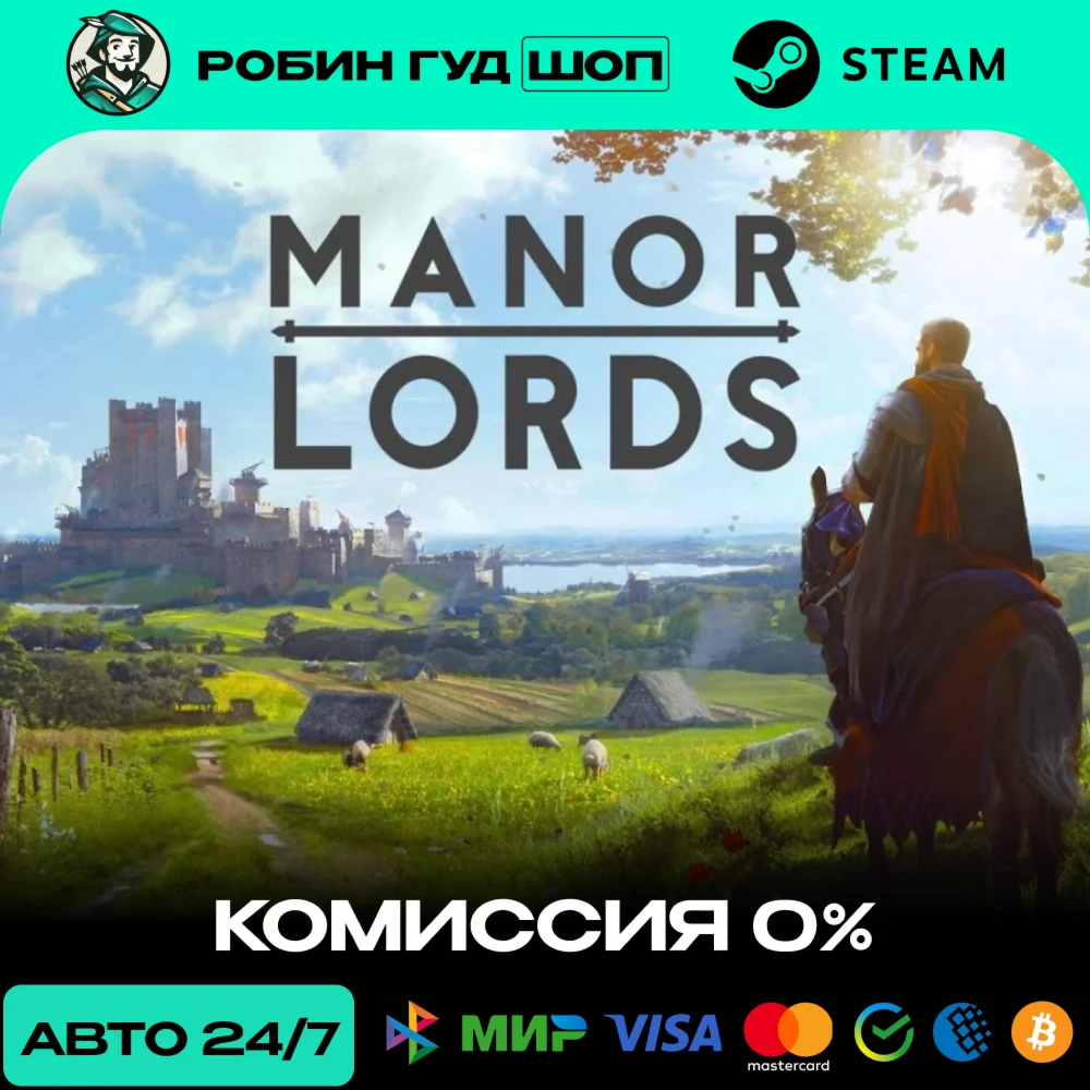 MANOR LORDS STEAM RU+МИР АВТО 24/7