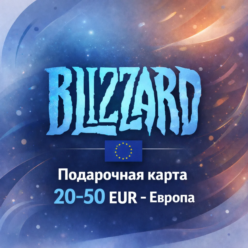 Подарочная карта Blizzard (Европа) - 20-50 EUR