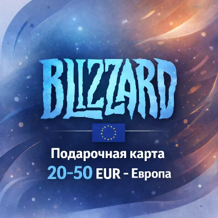 Подарочная карта Blizzard Европа 20–50 EUR, Battle.net, цифровой код