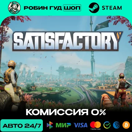 SATISFACTORY STEAM RU+МИР АВТО 24/7
