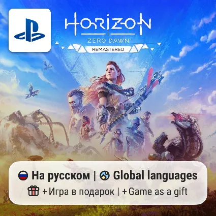 Horizon Zero Dawn Remastered (PS5) | П2-П3