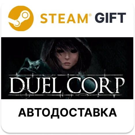 Duel Corp. Steam РУ КЗ УКР ТР РБ СНГ автодоставка