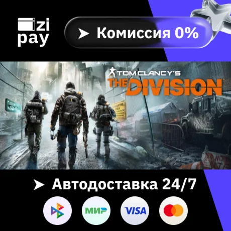 Tom Clancy's The Division гифт авто РФ+МИР