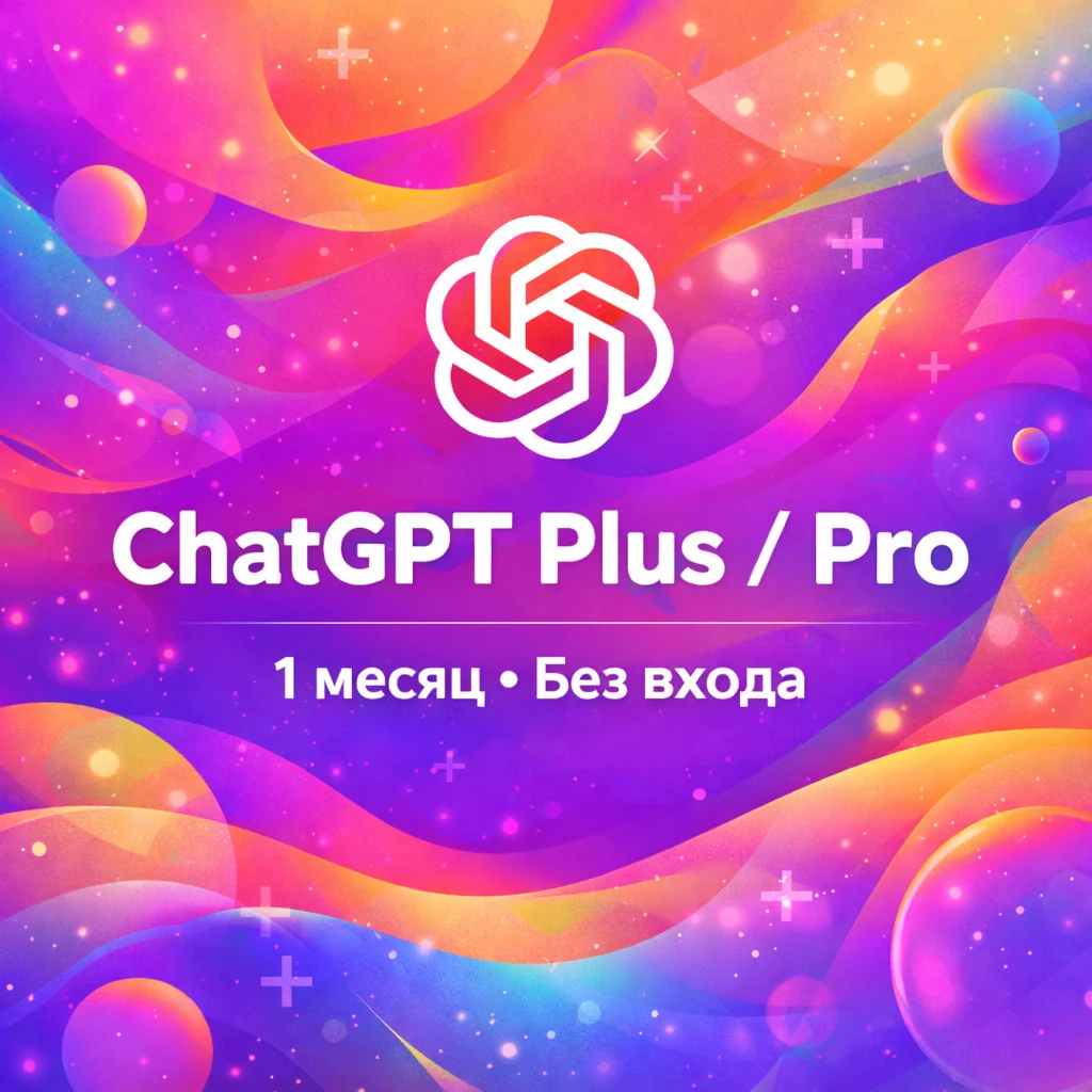 Оплата подписки ChatGPT Plus/Pro на 1 месяц / Без входа