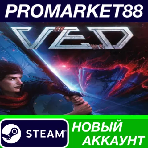 VED Steam АККАУНТ НОВЫЙ +ПОЧТА