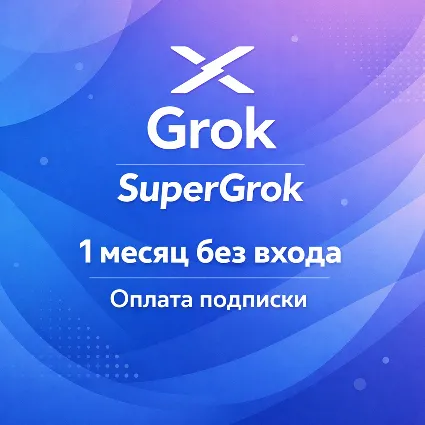 Подписка Grok AI SuperGrok 1 месяц, оплата без входа, AI чат-бот
