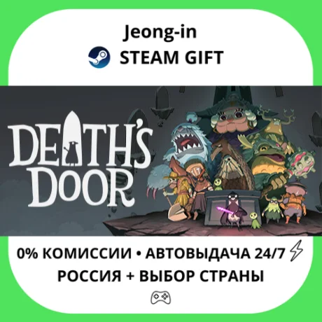 АВТО 24/7 • Death's Door • РФ + МИР • STEAM