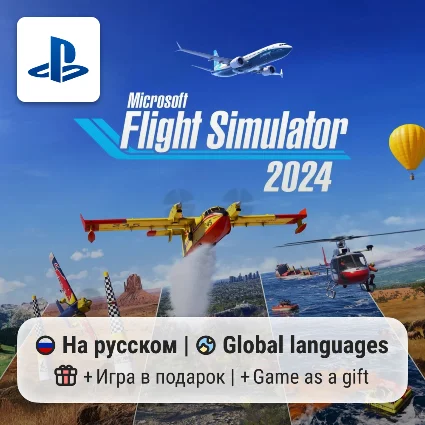 Microsoft Flight Simulator 2024 (PS5) | П2-П3