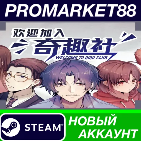Welcome to Qiqu Club (欢迎加入奇趣社) Steam АККАУНТ +ПОЧТА