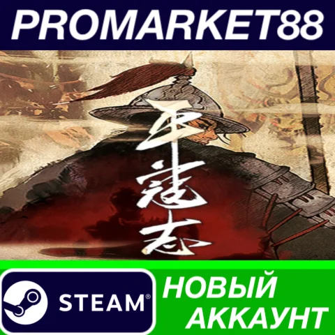 The Last Soldier of the Ming Dynasty Steam АККАУНТ