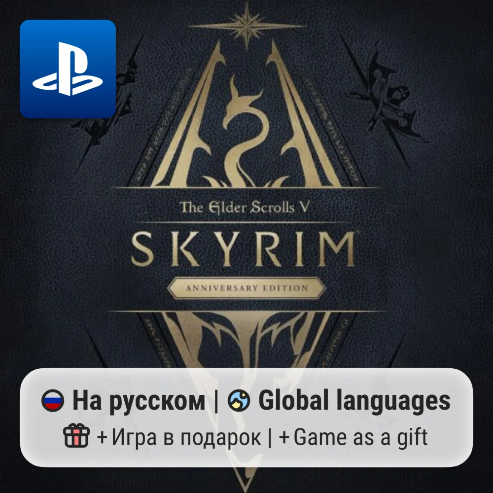 The Elder Scrolls V Skyrim Anniversary PS4/PS5 | П2-П3