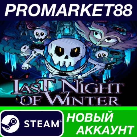 Last Night of Winter Steam АККАУНТ НОВЫЙ+ПОЧТА