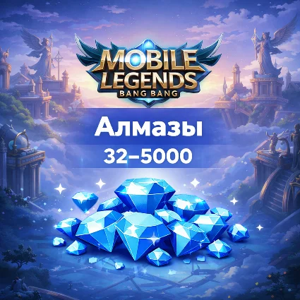 Донат Mobile Legends: Bang Bang алмазы 32–5000, авто пополнение