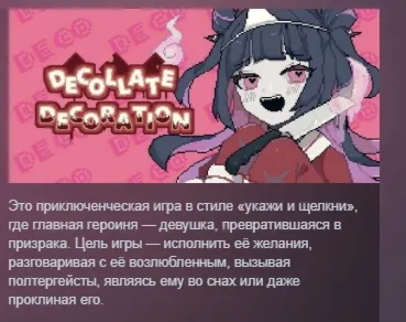 Decollate Decoration АВТОДОСТАВКА STEAM РОССИЯ