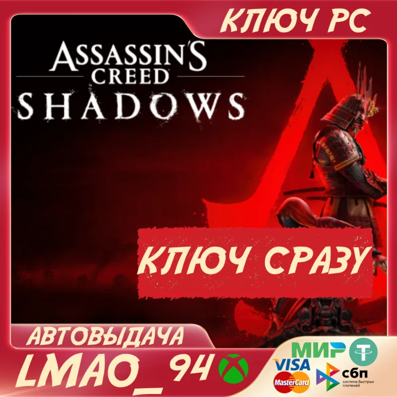 Assassin’s Creed Shadows PC WINDOWS КЛЮЧ СРАЗУ