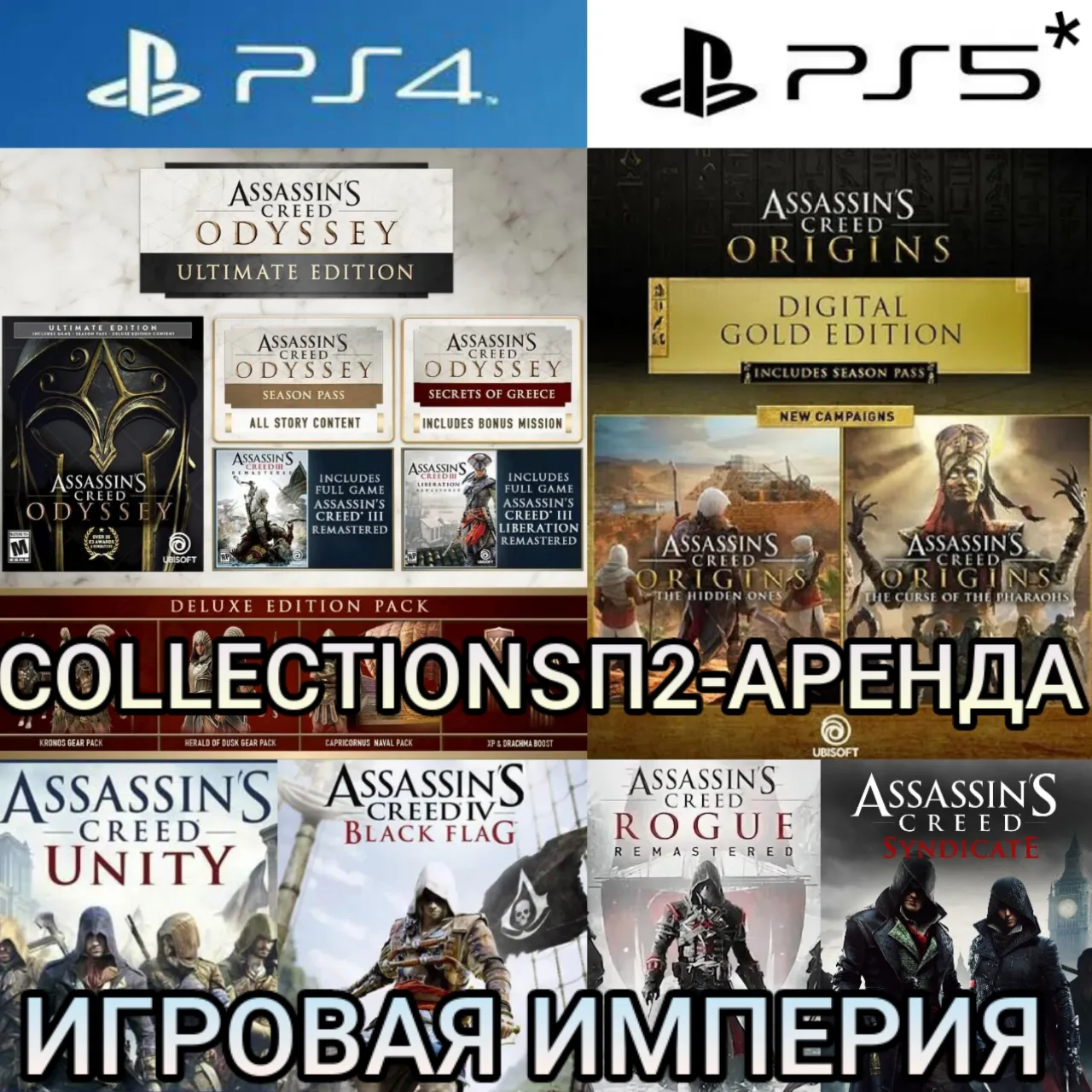 Assassin's Creed COLLECTIONS PS4|5*П2 Аренда от 10 дней