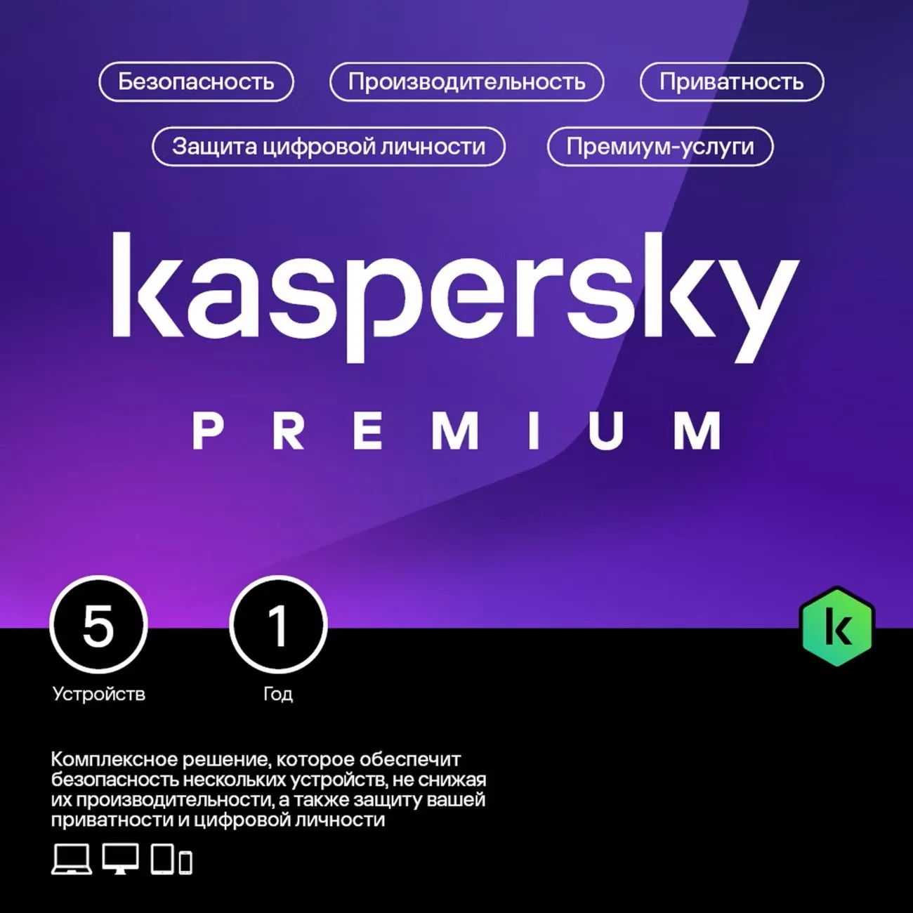 KASPERSKY PREMIUM 5 устройств 1 год РОССИЯ