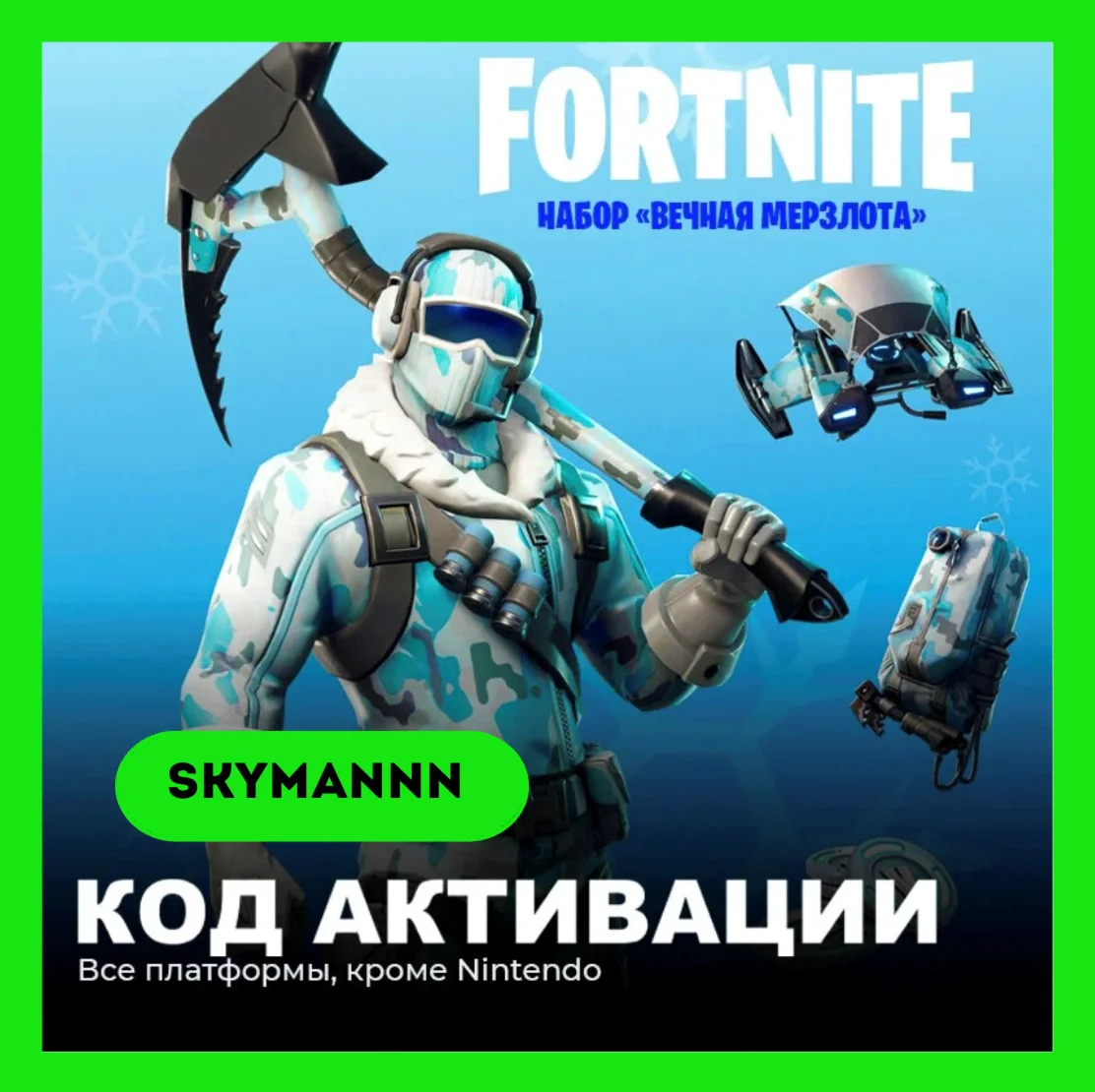 Fortnite Набор «Вечная мерзлота» + 1000 Vb XBOX/PC КЛЮЧ
