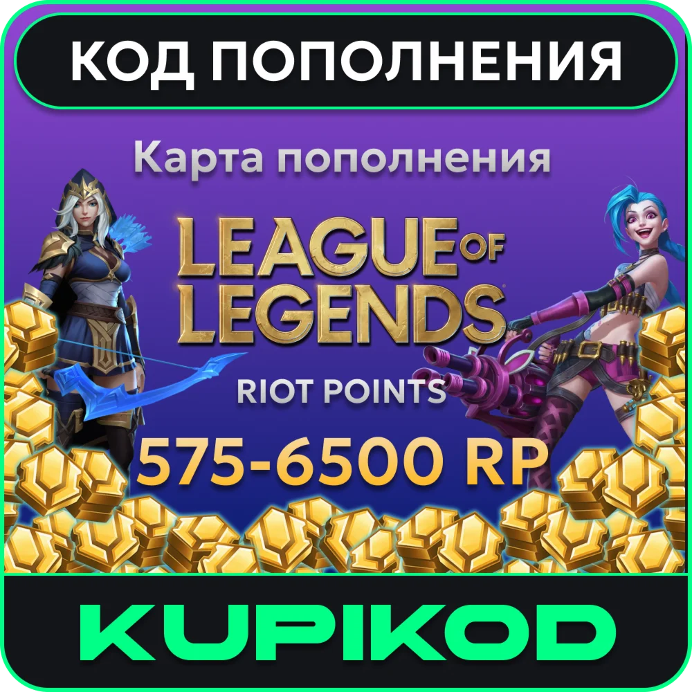 🔑League of Legends 575-6500 Riot Points🔑