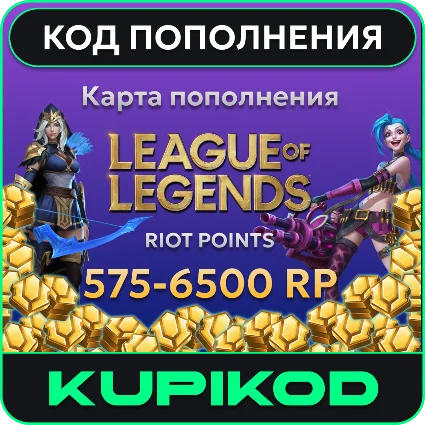 🔑 League of Legends 575-6500 Riot Points 🔑