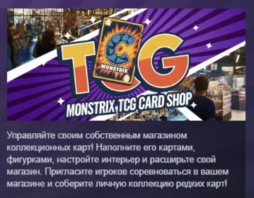 Monstrix TCG Card Shop АВТОДОСТАВКА STEAM РОССИЯ