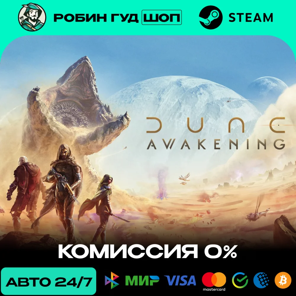 DUNE: AWAKENING STEAM RU+МИР АВТО 24/7