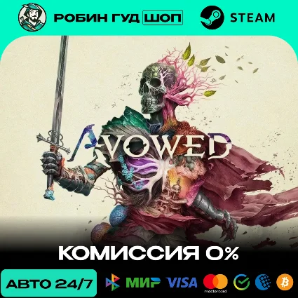 AVOWED STEAM GLOBAL, КРОМЕ RU АВТО 24/7