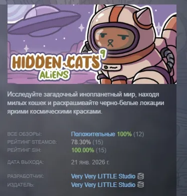 HIDDEN CATS 9: Aliens АВТОДОСТАВКА STEAM РОССИЯ