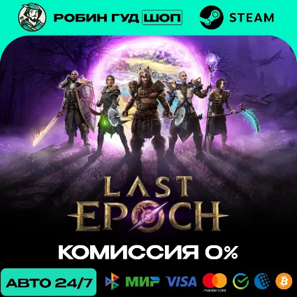 LAST EPOCH STEAM RU+МИР АВТО 24/7