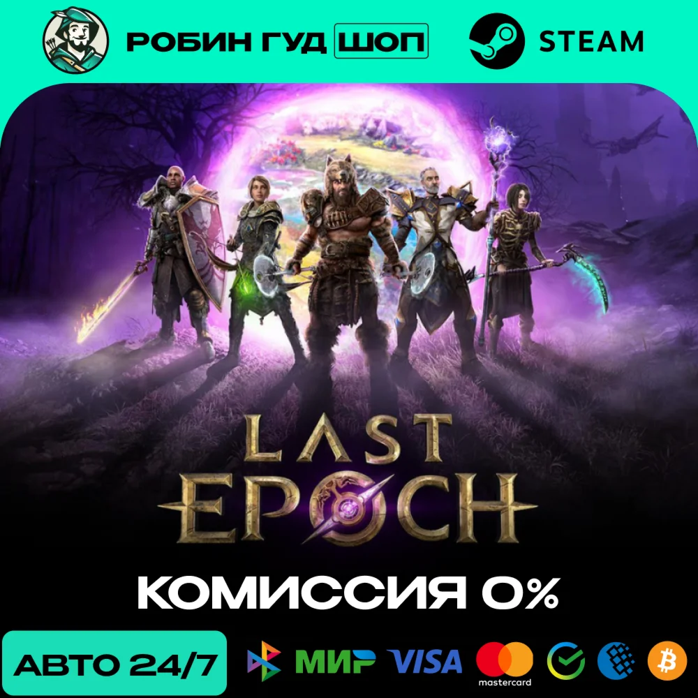 LAST EPOCH STEAM RU+МИР АВТО 24/7