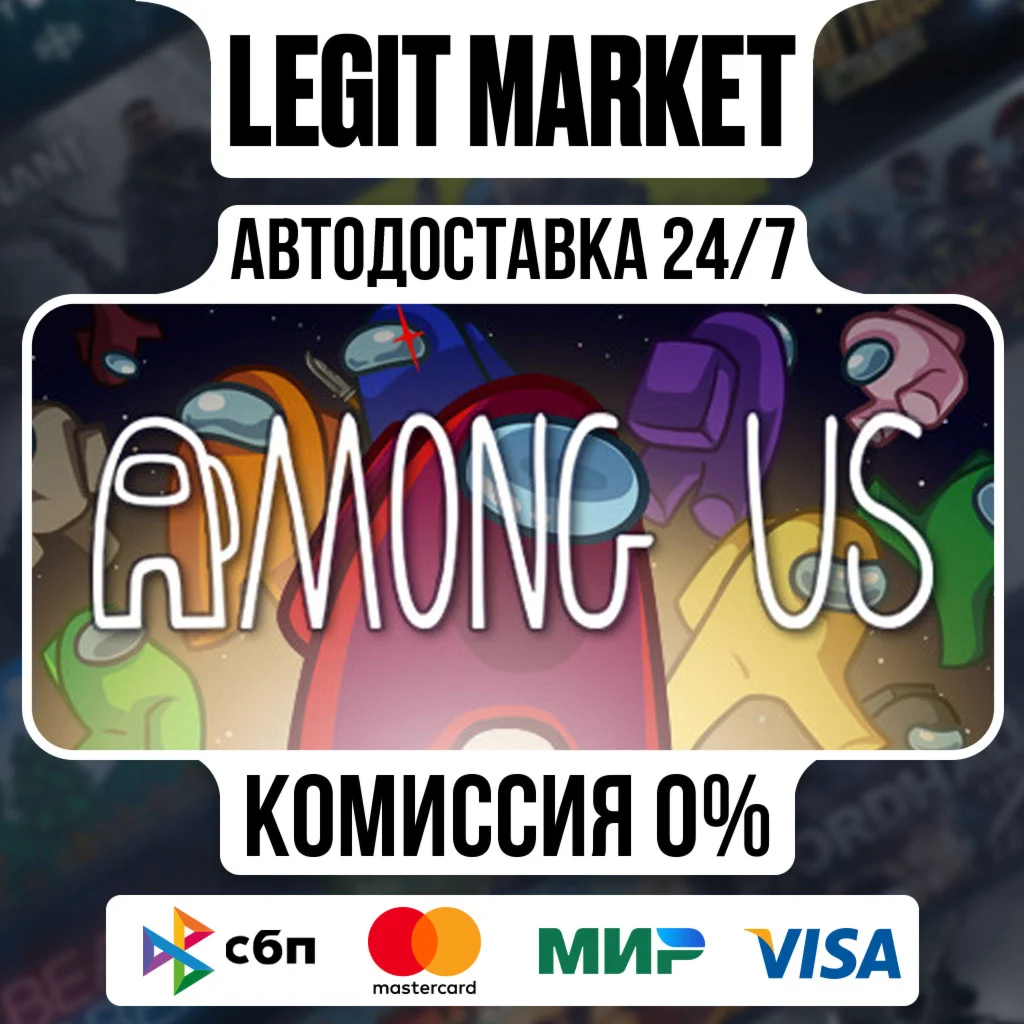 Among Us / Steam АВТО / РУ + МИР