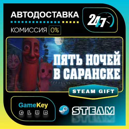 ПЯТЬ НОЧЕЙ В САРАНСКЕ / STEAM GIFT / Выбор стран