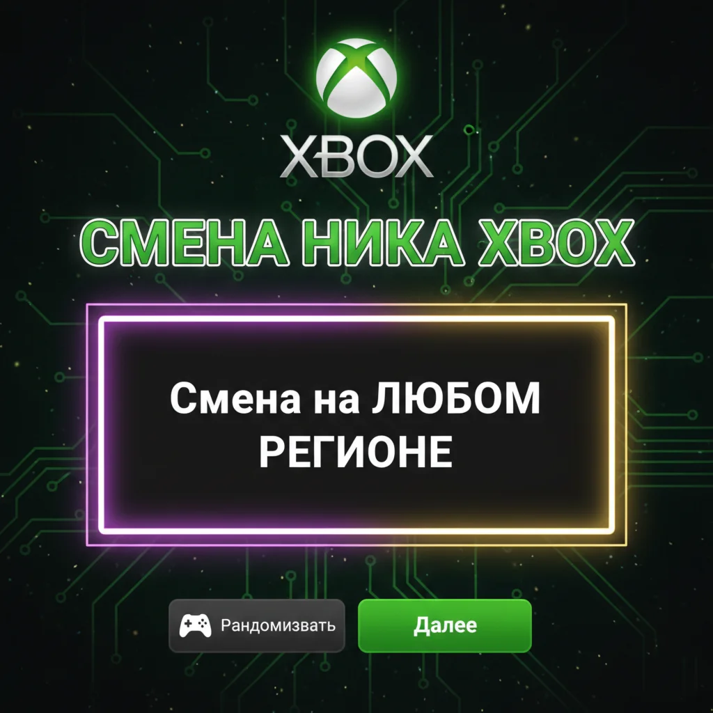 Смена Ника XBOX Смена Тега XBOX Изменить Тег XBOX