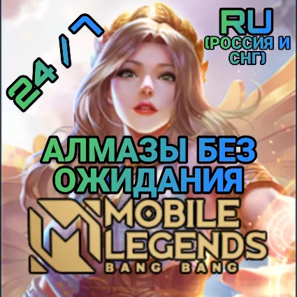 Mobile Legends RU* Алмазы | по ID | Автодоставка 🎮