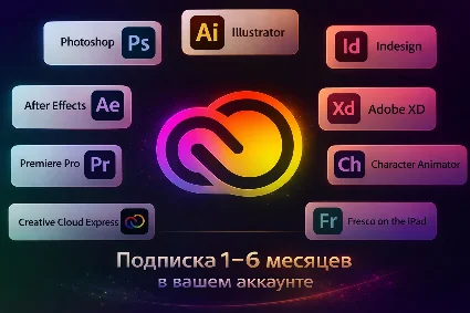 Adobe Creative Cloud в вашей учетной записи | 1–6 месяц