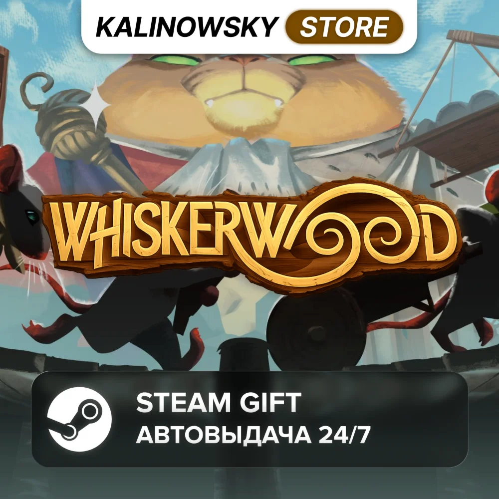 WHISKERWOOD · ВЕСЬ МИР