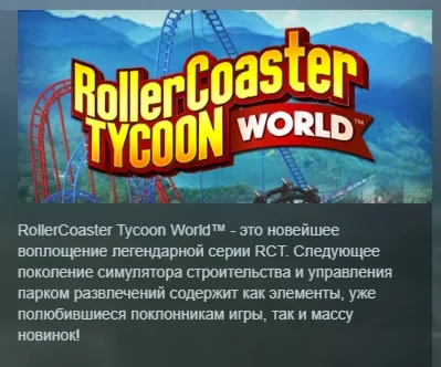 RollerCoaster Tycoon World STEAM KEY РФ+СНГ ЛИЦЕНЗИЯ