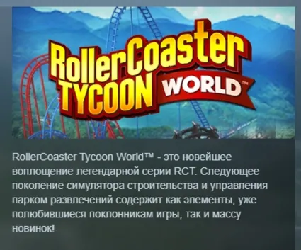 RollerCoaster Tycoon World STEAM KEY РФ+СНГ ЛИЦЕНЗИЯ