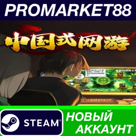 Chinese Online Game Steam АККАУНТ НОВЫЙ+ПОЧТА