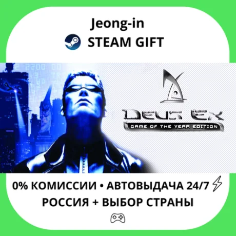 АВТО 24/7 • Deus Ex: Game of the Year Edition • РФ + МИ