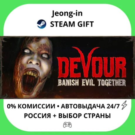 АВТО 24/7 • DEVOUR • РФ + МИР • STEAM