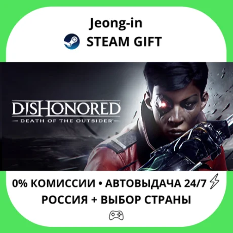 АВТО 24/7 • Dishonored: Death of the Outsider • РФ + МИ