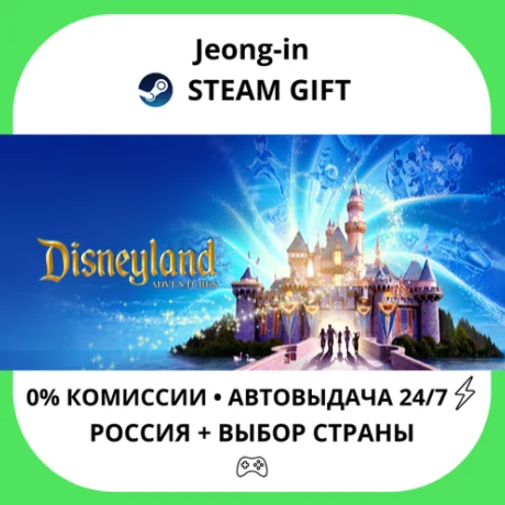 АВТО 24/7 • Disneyland Adventures • РФ + МИР • STEAM