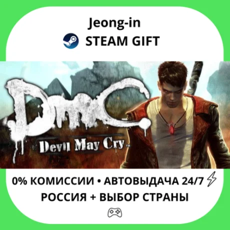 АВТО 24/7 • DmC: Devil May Cry  • РФ + МИР • STEAM