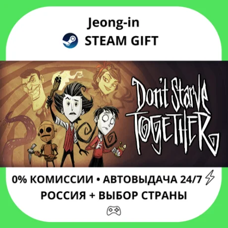 АВТО 24/7 • Don't Starve Together • РФ + МИР • STEAM