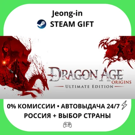 АВТО 24/7 • Dragon Age: Origins - Ultimate Edition • РФ