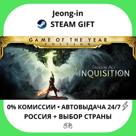 АВТО 24/7 • Dragon Age™ Inquisition – Game of the Year