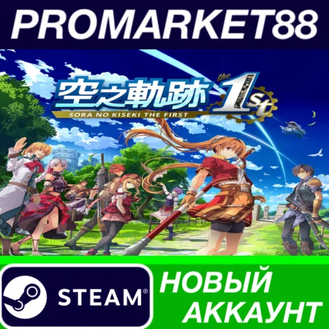 Sora no Kiseki the 1st Steam АККАУНТ +ПОЧТА